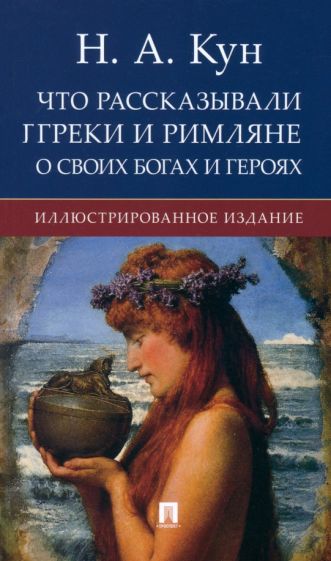 Что рассказывали греки и римляне о своих богах и героях. илл. издание