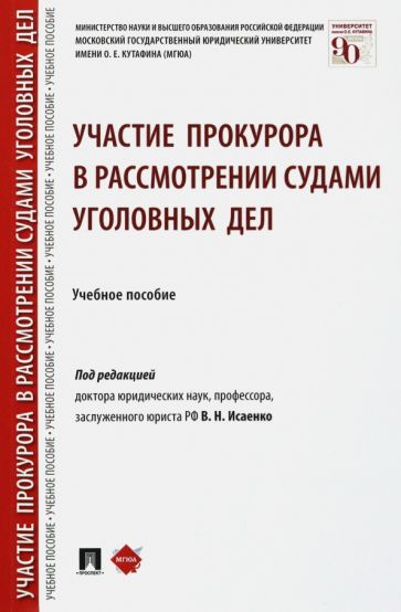 Участие прокурора в рассмотрении судами уголовных дел.Уч. пос