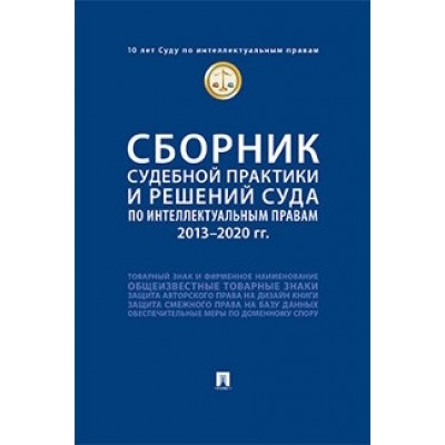 Сборник судебной практики и решений Суда по интеллектуальным правам