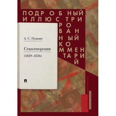 Проспект.Стихотворения 1829-1836. Подробный иллюстрированный ком-рий