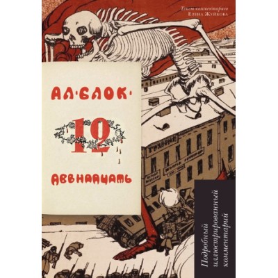 Двенадцать.Поэма.Подробный иллюстрированный комментарий