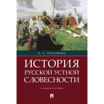 Проспект.История русской устной словесности. Учебное пособие