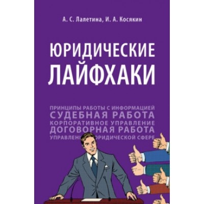 Юридические лайфхаки. Учебное пособие