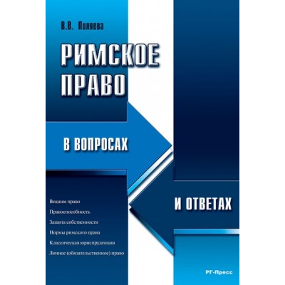 Римское право в вопросах и ответах. Учебное пособие