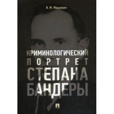 Проспект.Криминологический портрет Степана Бандеры