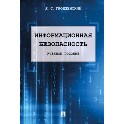 Информационная безопасность