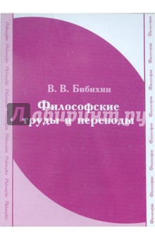 CDpc Бибихин. Философские труды и переводы