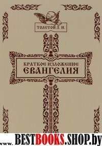 Краткое изложение Евангелия (обл.)