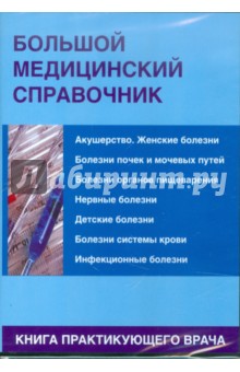 CDpc Большой медицинский справочник