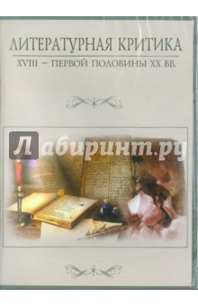 CD Литературная критика XVIII – первой полов XXвв.