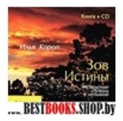 Зов истины.Книга +CD.Исцеление словом и музыкой