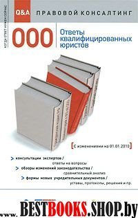 ООО: ответы квалифицированных юристов