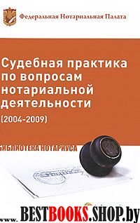 Судебная практика по вопросам нотариальной деятел.