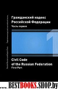 Гражданский кодекс РФ. Часть первая