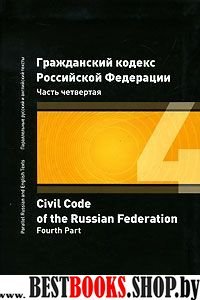 Гражданский кодекс РФ. Часть четвертая