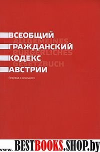 Всеобщий гражданский кодекс Австрии