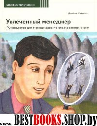 Увлеченный менеджер: руководство для менеджеров