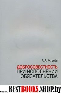 Добросовестность при исполнении обязательства