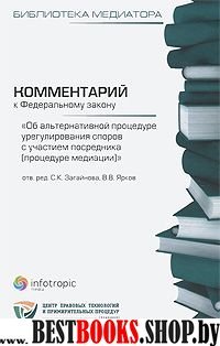 Комментарий к ФЗ Об альтернат.процедуре урегулиров