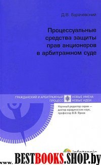 Процессуальные средства защиты прав акционеров