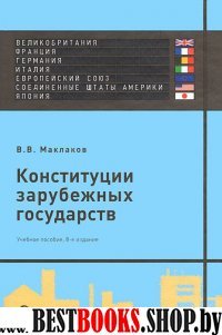 Конституции зарубежных государств: Великобритания.