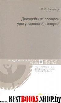 Досудебный порядок урегулирования споров