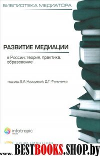 Развитие медиации в России.