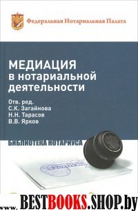 Медиация в нотариальной деятельности