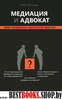 Медиация и адвокат: новое направление адвокатской