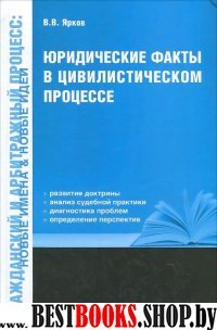 Юридические факты в цивилистическом процессе