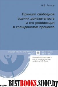 Принцип свободной оценки доказательств