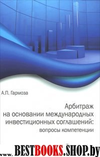 Арбитраж на основании междун.инвестицион.соглашен.