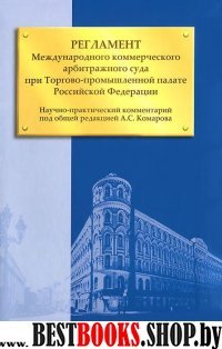 Регламент Международного коммерческого арбитраж