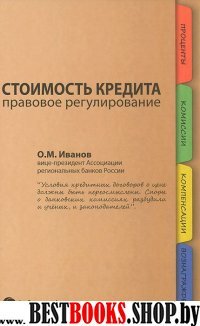 Стоимость кредита: правовое регулирование