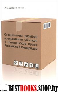 Ограничение размера возмещаемых убытков в праве РФ