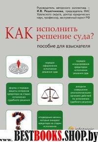 Как исполнить решение суда? Пособие для взыскателя