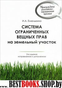 Система огранич.вещных прав на земельный участок