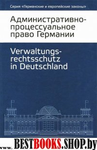 Административно-процессуальное право Германии