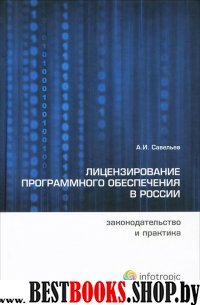 Лицензирование программного обеспечения в России