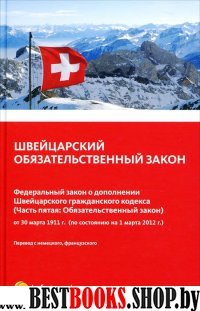 Швейцарский обязательственный закон. ФЗ