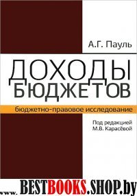 Доходы бюджетов (бюджетно-правовое исследование)