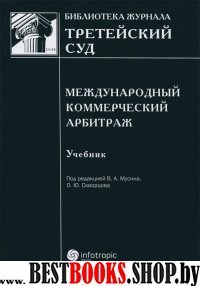 Международный коммерческий арбитраж: Учебник