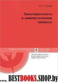 Транспарентность в цивилистическом процессе