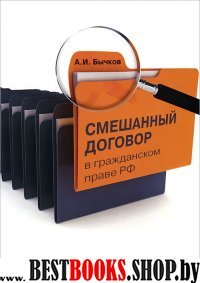 Смешанный договор в гражданском праве РФ