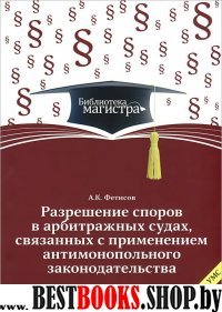 Разрешение споров в арбитражных судах