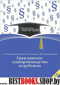 Гражданское судопроизводство за рубежом: для вузов