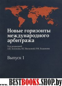 Новые горизонты междунар.арбитража: Сб.ст. Вып.1