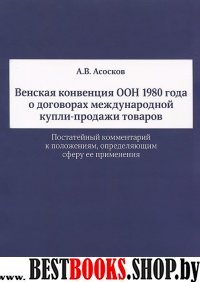 Венская конвенция ООН 1980 года о догов.межд.купли