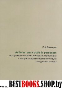 Actio in rem и actio in personam историчес.основы