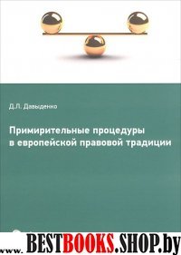 Примирительные процедуры в европ.прав.традиции